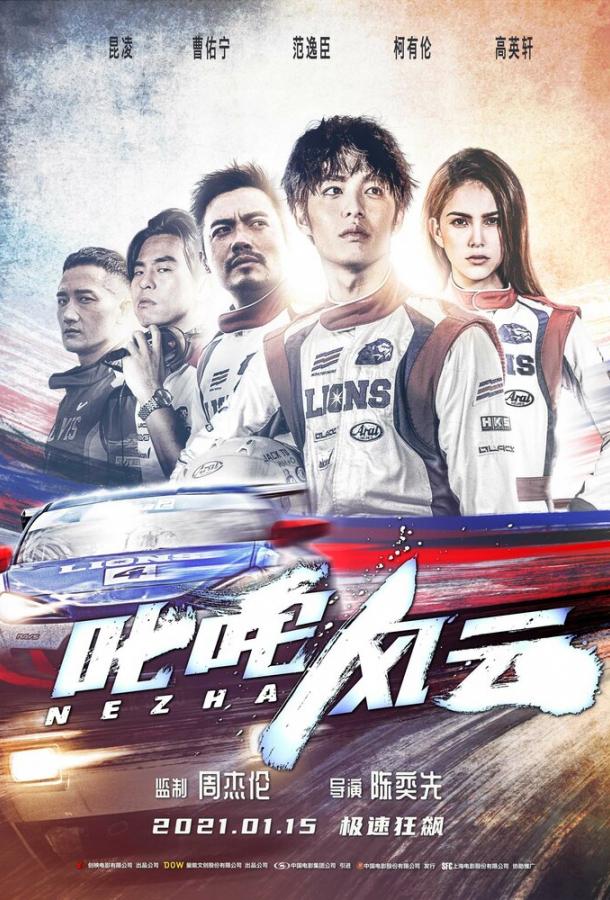 Фильм Форсаж. Китайский дрифт (2021) смотреть онлайн