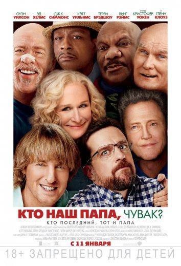 Фильм Кто наш папа, чувак? (2017) смотреть онлайн